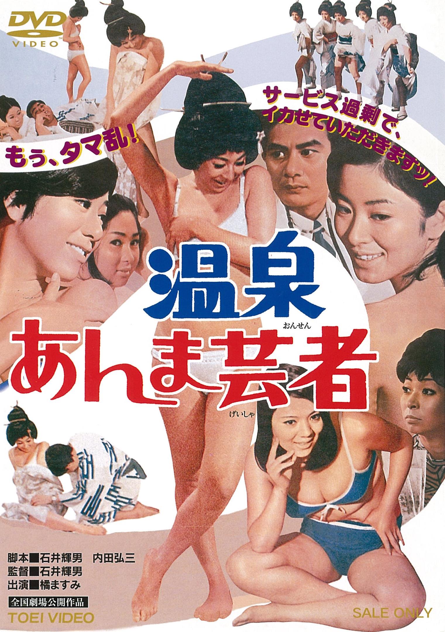 温泉あんま芸者［R-18+］＜“東映 ザ・定番”シリーズ＞__DUTD02772.jpg