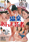 温泉あんま芸者［R-18+］＜“東映 ザ・定番”シリーズ＞__DUTD02772.jpg