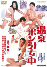 温泉ポン引女中［R-18+］＜“東映 ザ・定番”シリーズ＞__DUTD02774.jpg