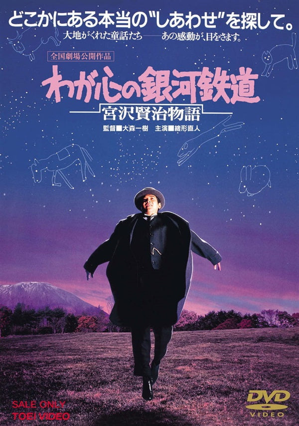 わが心の銀河鉄道　宮沢賢治物語__DUTD02779.jpg