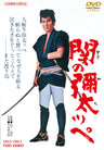 関の彌太ッペ＜“東映 ザ・定番”シリーズ＞__DUTD02783.jpg