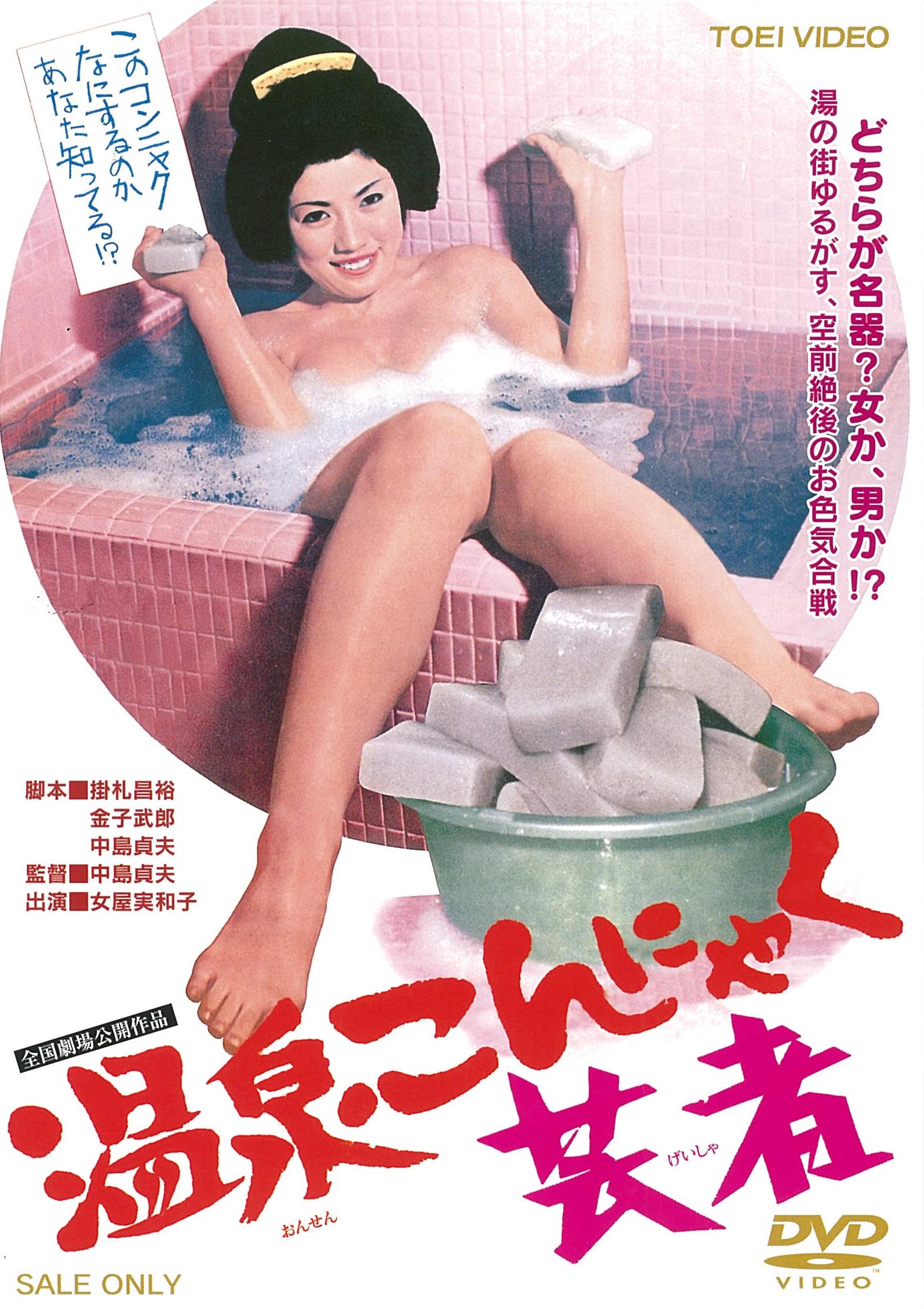 温泉こんにゃく芸者＜“東映 ザ・定番”シリーズ＞__DUTD02787.jpg