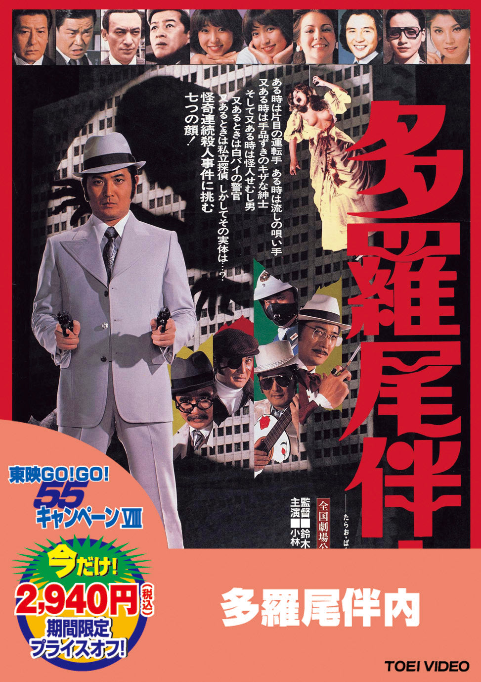 多羅尾伴内＜“東映 ザ・定番”シリーズ＞ – 東映ビデオオンラインショップ