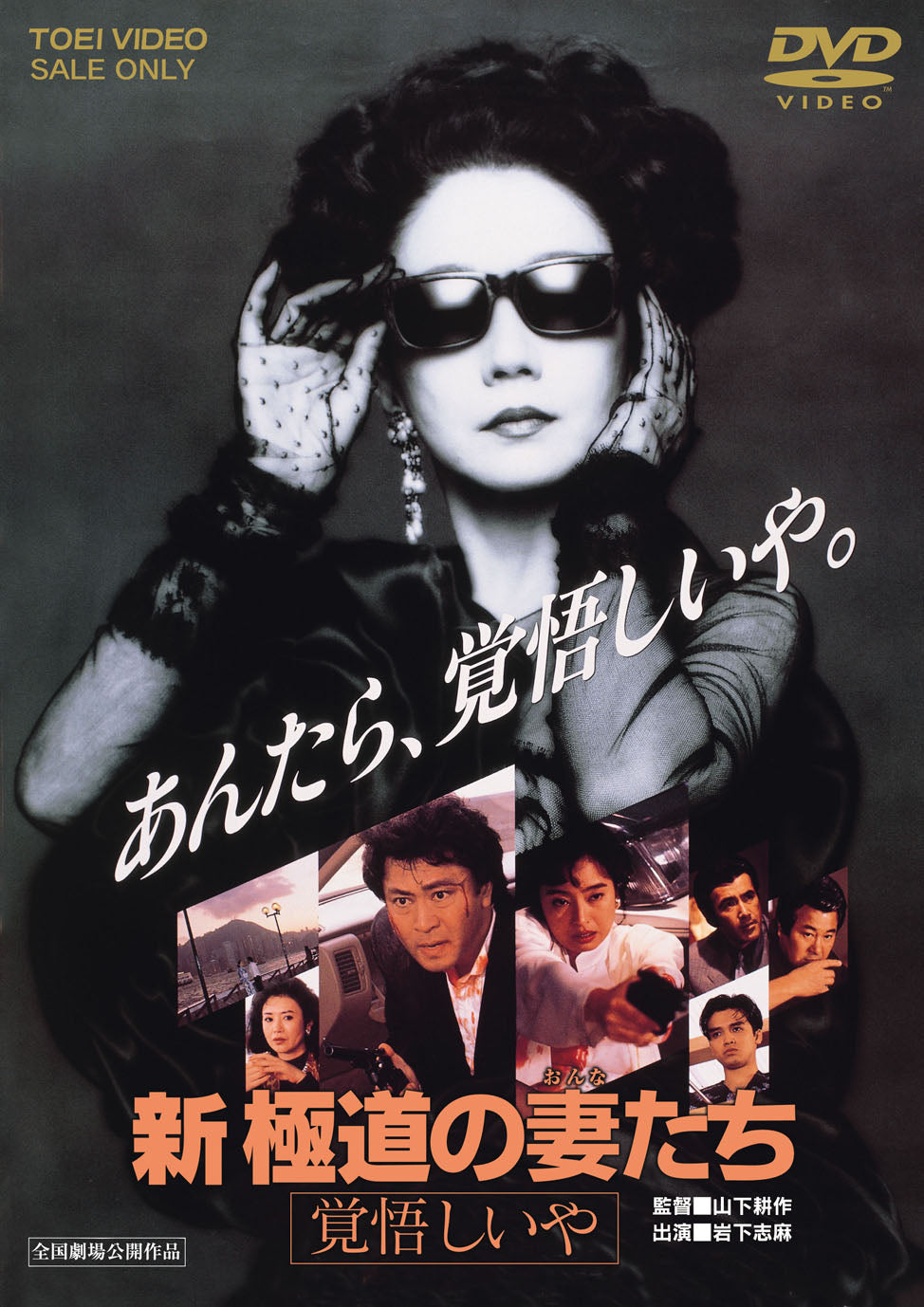 新・極道の妻たち　覚悟しいや＜“東映 ザ・定番”シリーズ＞__DUTD02831.jpg