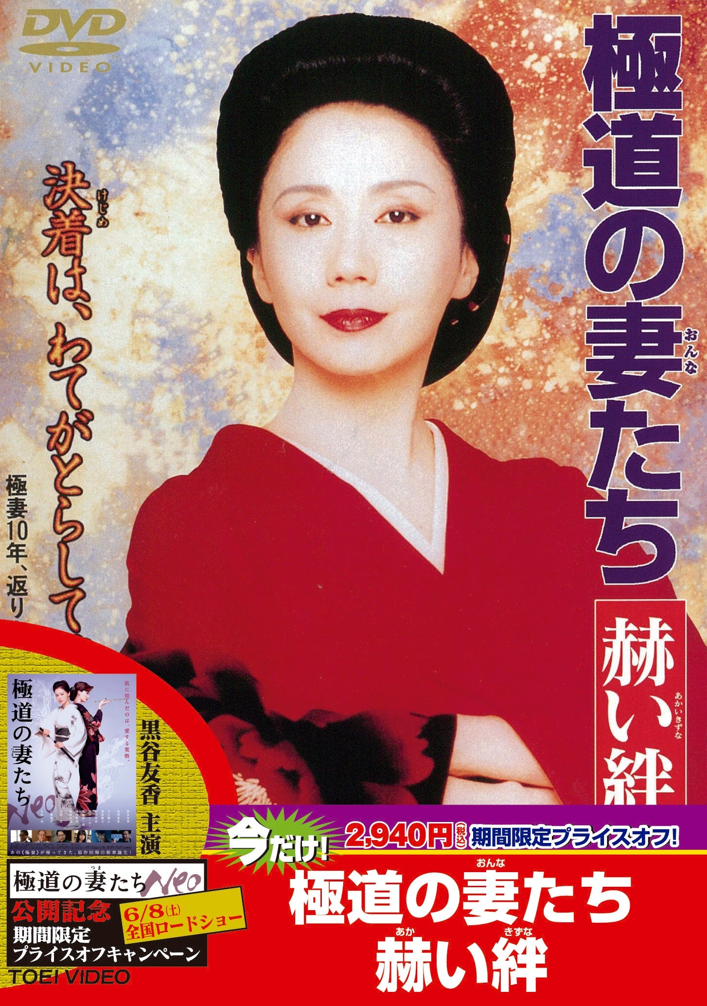 極道の妻たち　赫い絆＜“東映 ザ・定番”シリーズ＞__DUTD02833.jpg