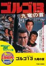 ゴルゴ１３　九竜の首＜“東映 ザ・定番”シリーズ＞__DUTD02881.jpg