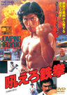 吼えろ鉄拳__DUTD02889.jpg