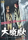 大脱獄＜“東映 ザ・定番”シリーズ＞__DUTD02910.jpg
