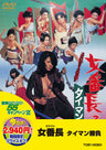 女番長　タイマン勝負__DUTD02921.jpg