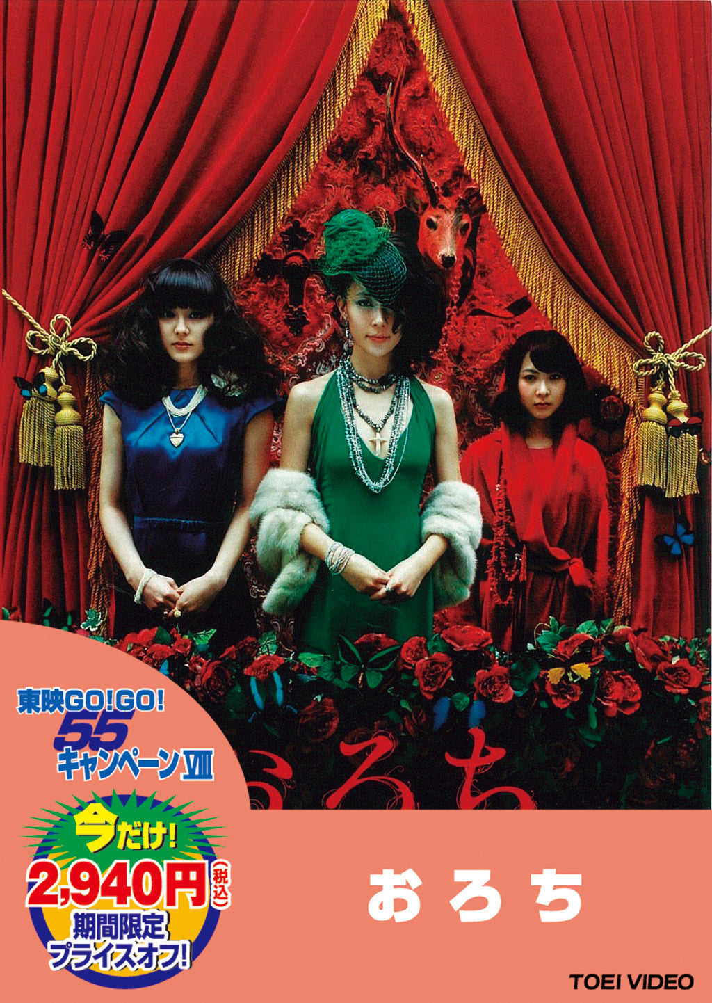 おろち – 東映ビデオオンラインショップ
