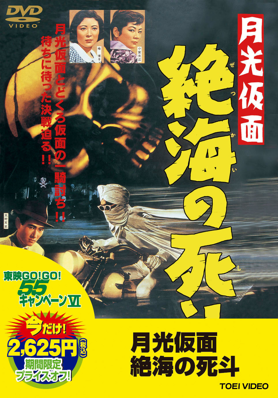 月光仮面　絶海の死斗＜“東映 ザ・定番”シリーズ＞__DUTD02943.jpg