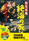月光仮面　絶海の死斗＜“東映 ザ・定番”シリーズ＞__DUTD02943.jpg