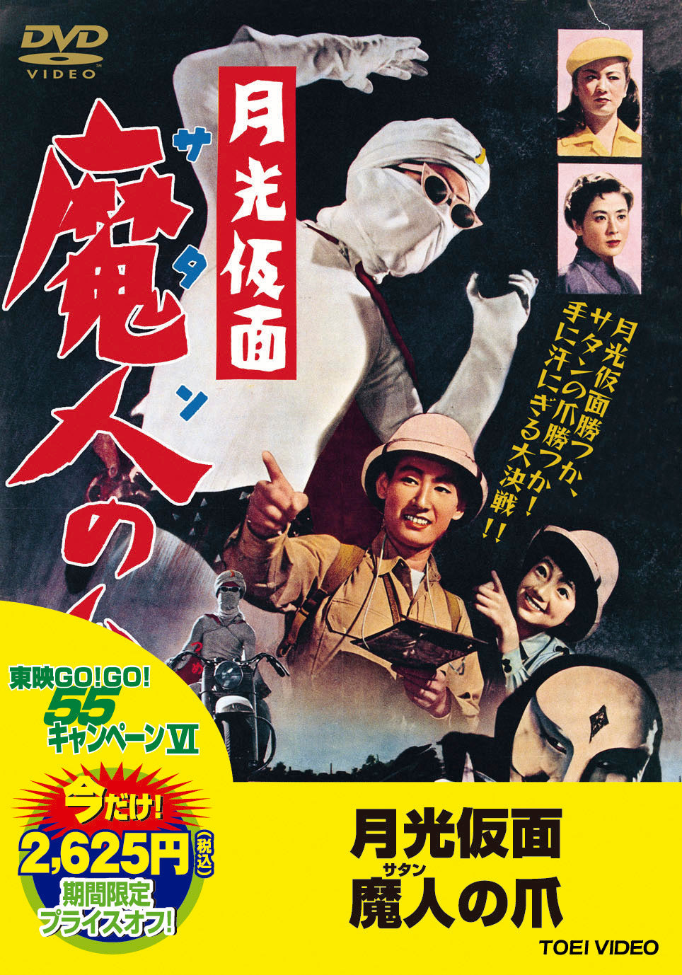 月光仮面　魔人の爪＜“東映 ザ・定番”シリーズ＞__DUTD02944.jpg