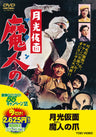 月光仮面　魔人の爪＜“東映 ザ・定番”シリーズ＞__DUTD02944.jpg