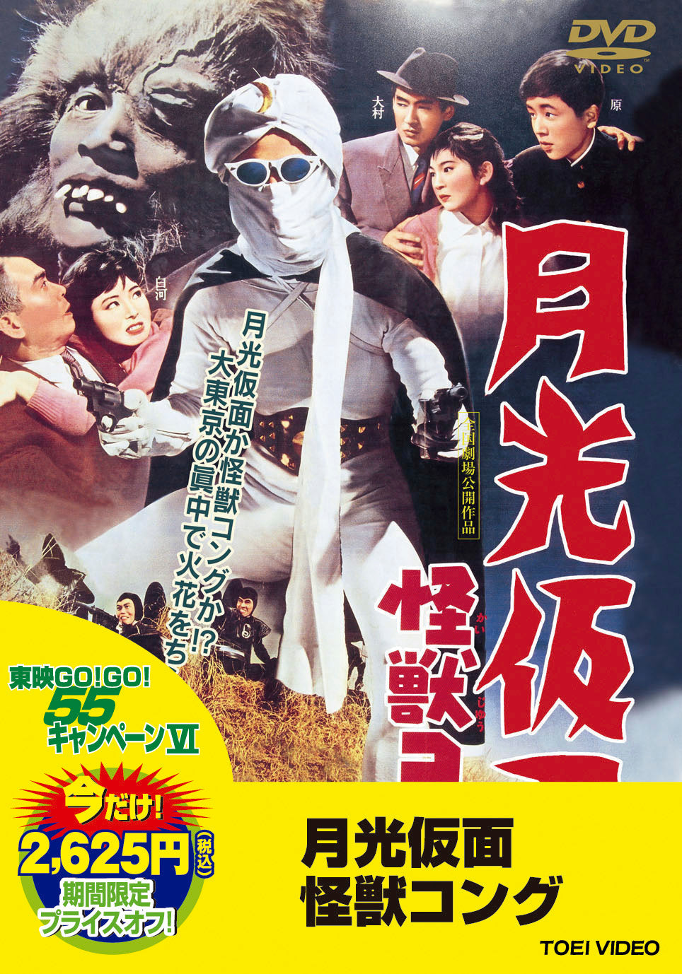 月光仮面　怪獣コング＜“東映 ザ・定番”シリーズ＞__DUTD02945.jpg