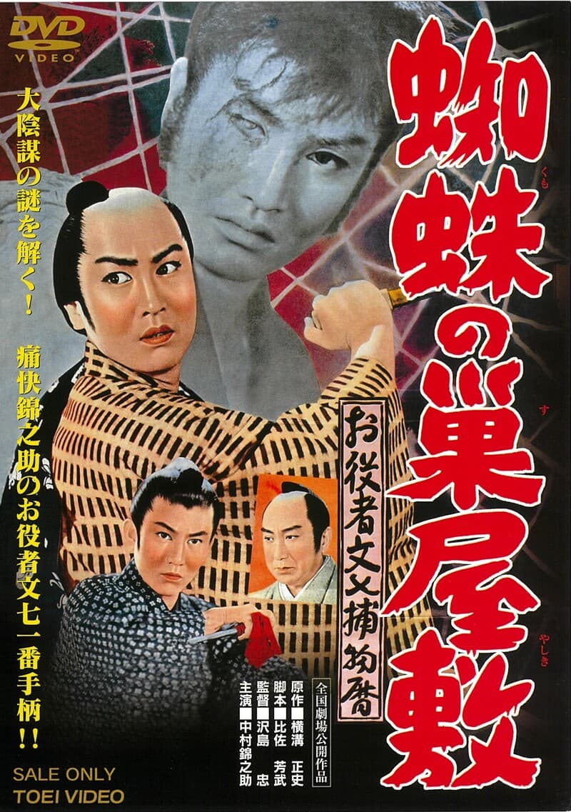 お役者文七捕物暦 蜘蛛の巣屋敷 – 東映ビデオオンラインショップ