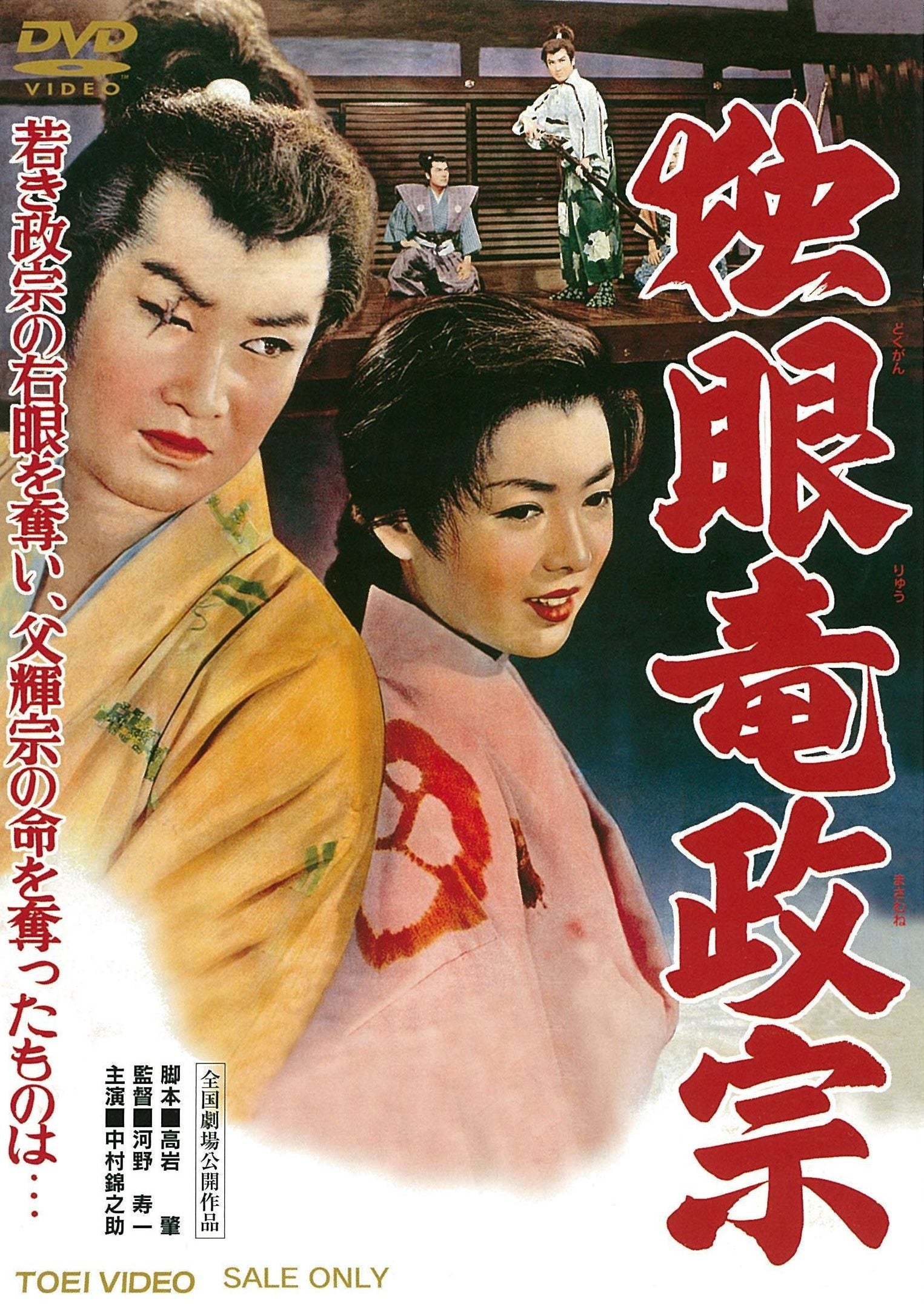 独眼竜政宗＜“東映 ザ・定番”シリーズ＞__DUTD02954.jpg