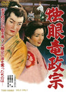 独眼竜政宗＜“東映 ザ・定番”シリーズ＞__DUTD02954.jpg