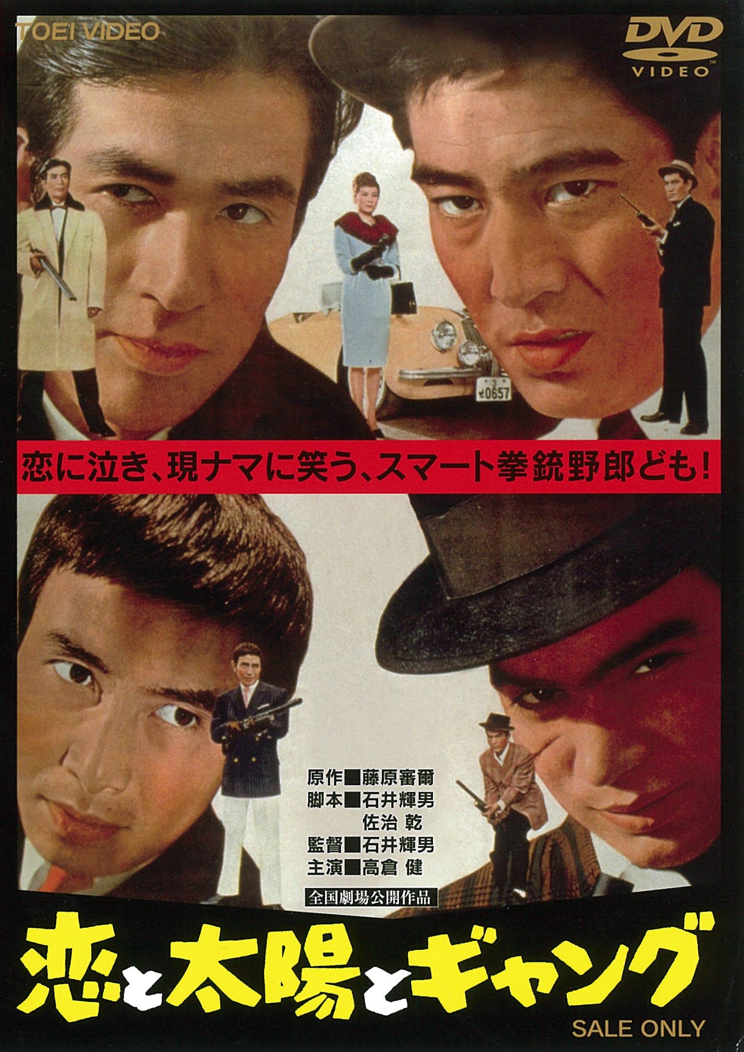 恋と太陽とギャング＜“東映 ザ・定番”シリーズ＞__DUTD02963.jpg