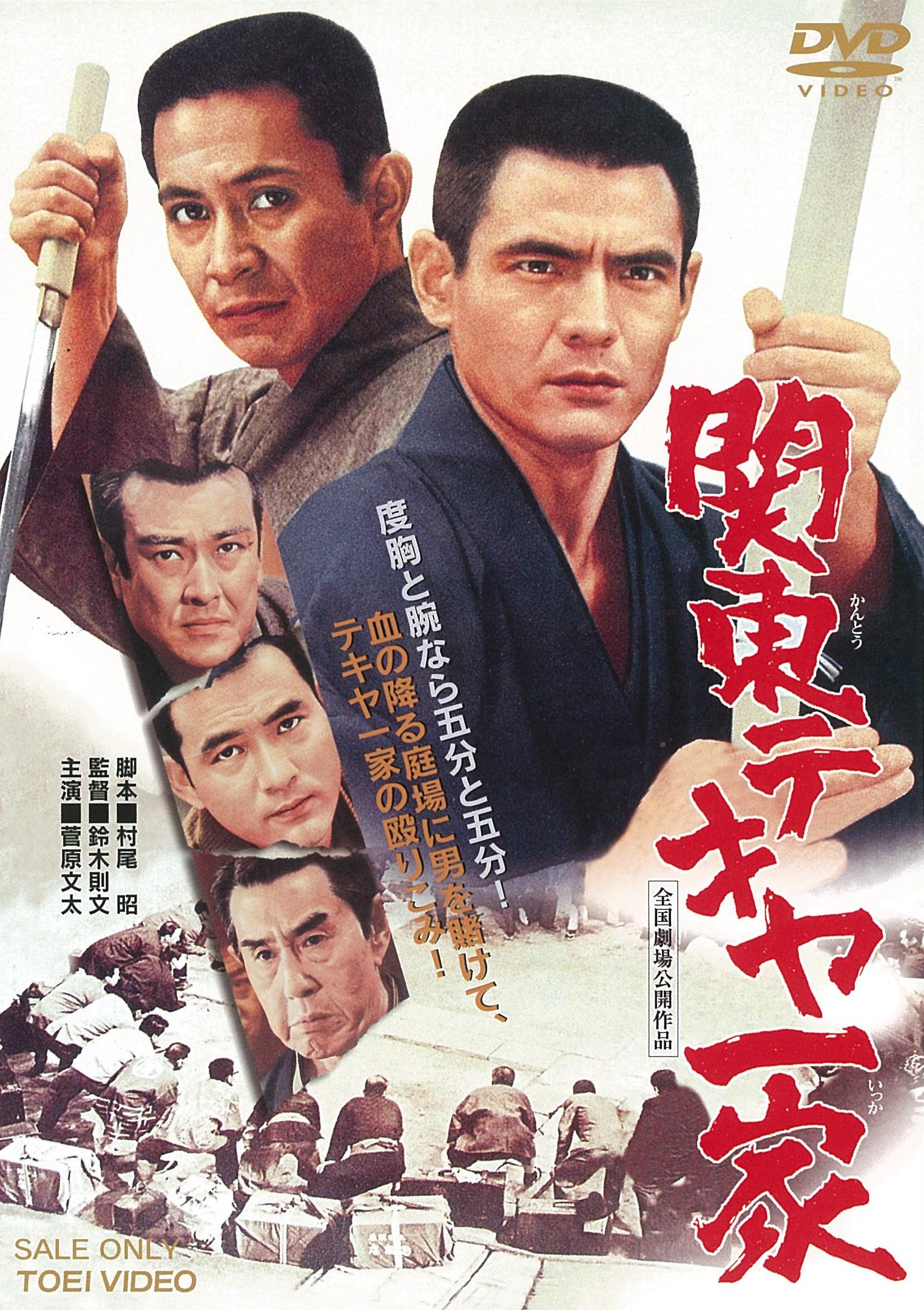 関東テキヤ一家<“東映 ザ・定番”シリーズ> – 東映ビデオオンラインショップ