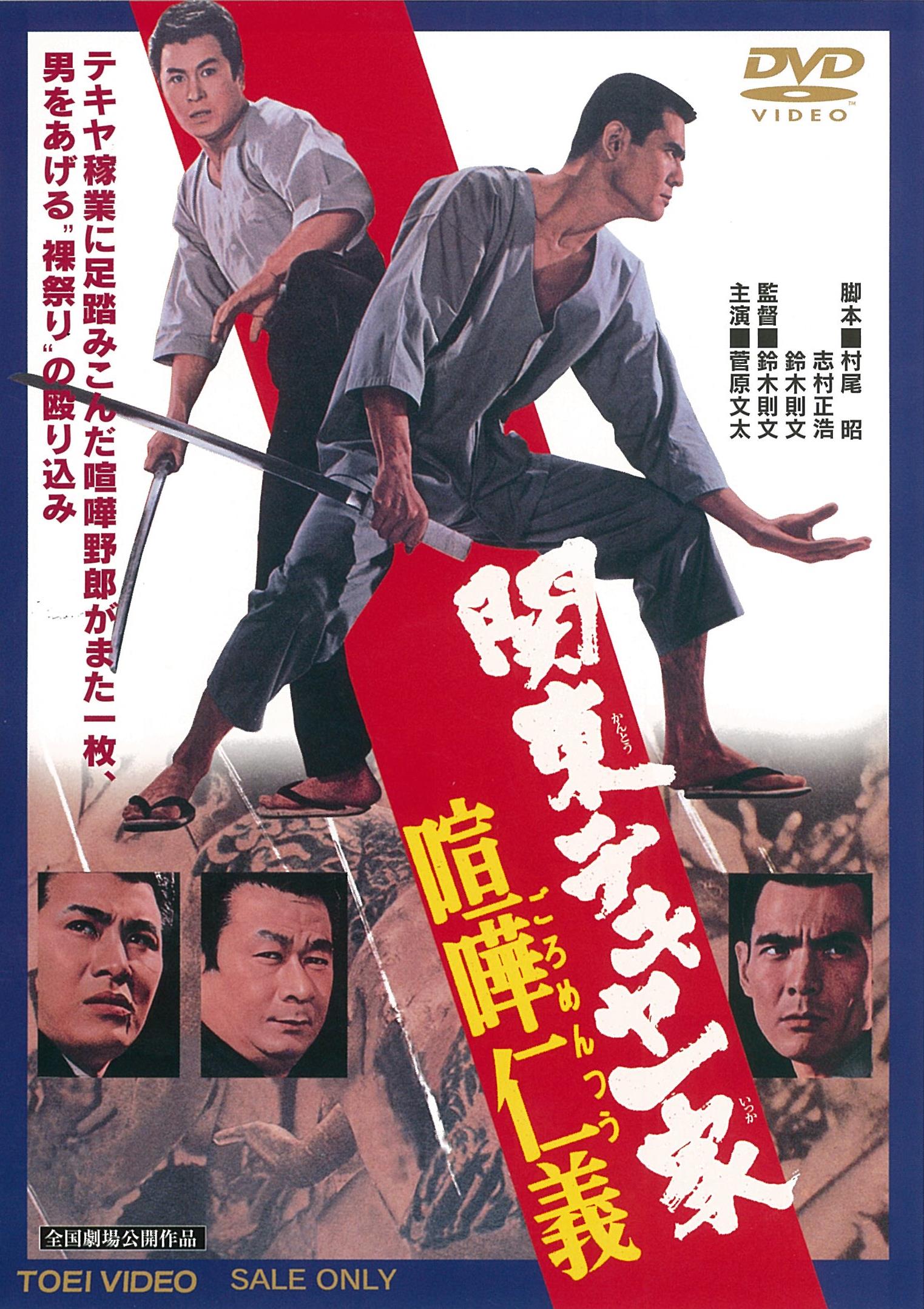 関東テキヤ一家　喧嘩仁義＜“東映 ザ・定番”シリーズ＞__DUTD02975.jpg