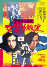 恐怖女子高校　女暴力教室[Ｒ‐１８＋]__DUTD02989.jpg