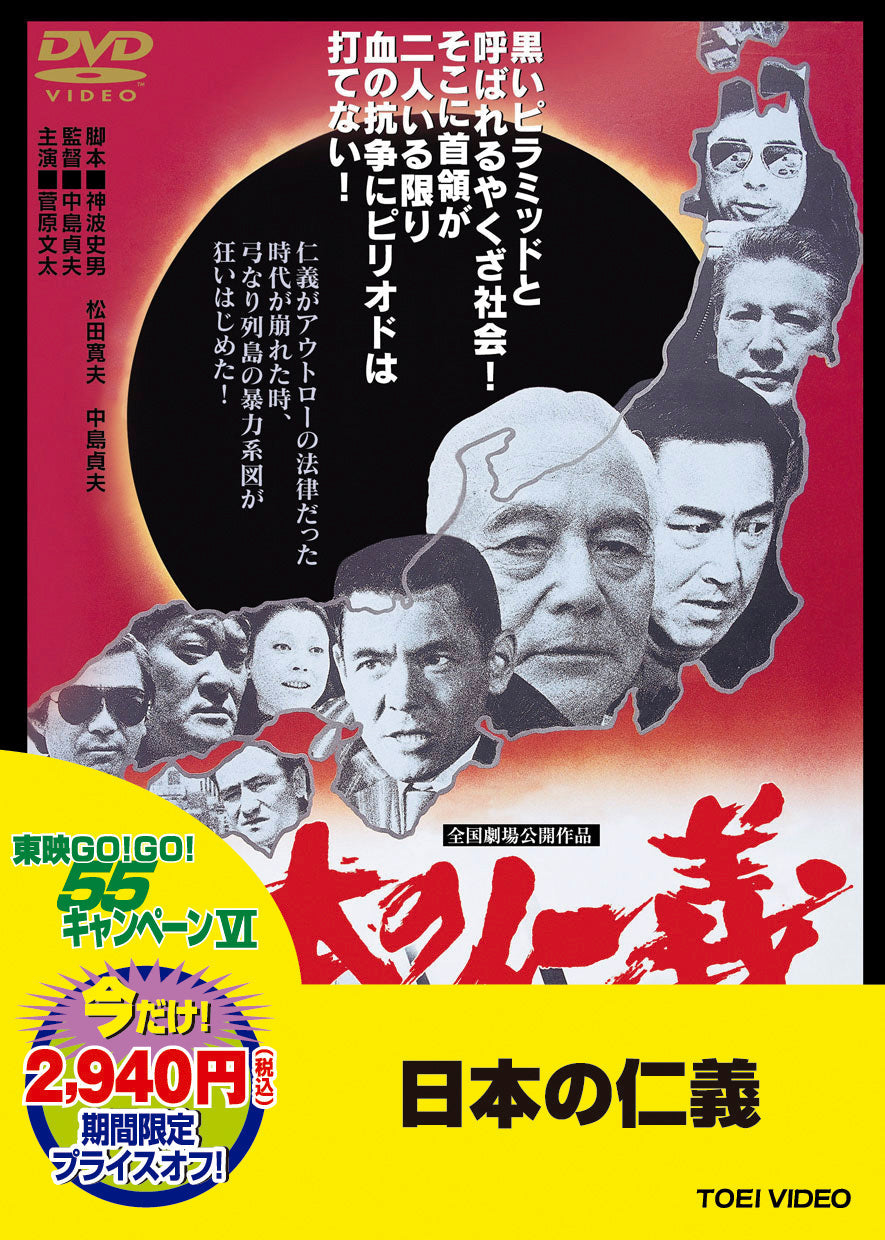 日本の仁義＜“東映 ザ・定番”シリーズ＞__DUTD03124.jpg