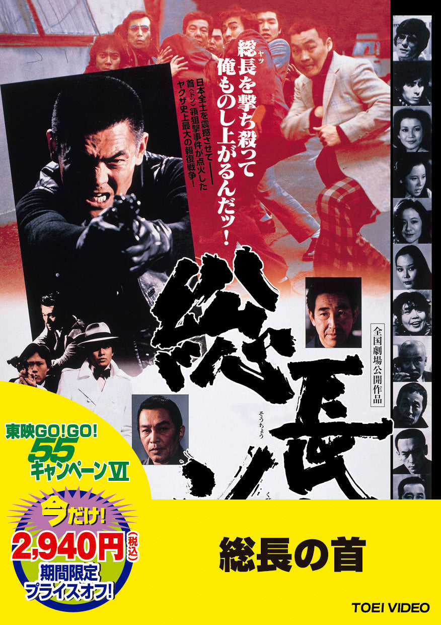 総長の首＜“東映 ザ・定番”シリーズ＞__DUTD03125.jpg