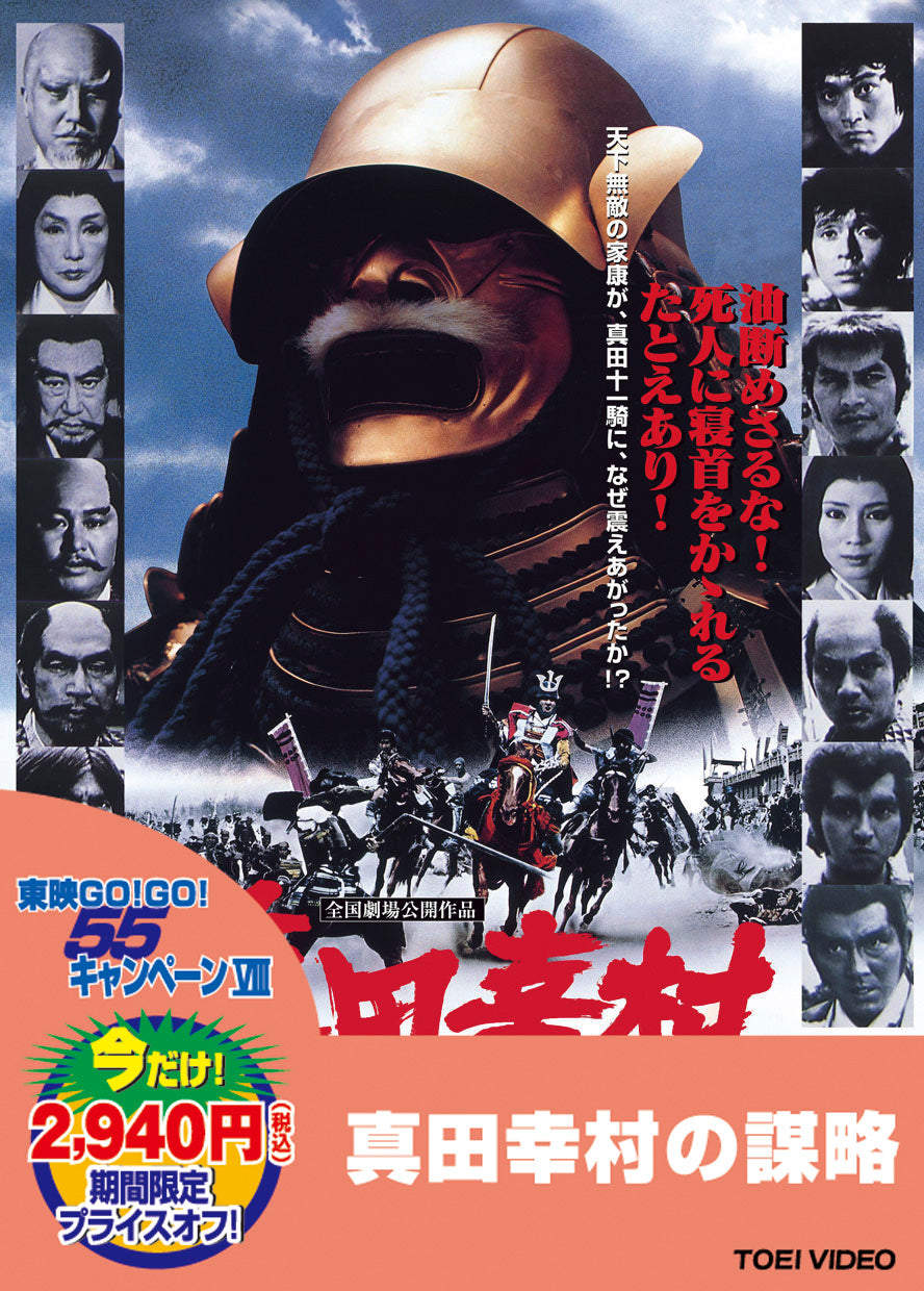 真田幸村の謀略＜“東映 ザ・定番”シリーズ＞__DUTD03126.jpg