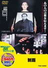 制覇＜“東映 ザ・定番”シリーズ＞__DUTD03127.jpg