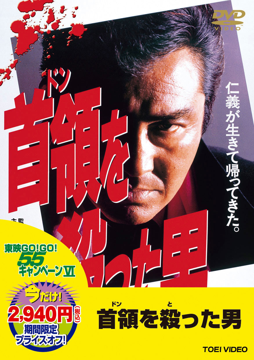 首領を殺った男＜“東映 ザ・定番”シリーズ＞__DUTD03128.jpg