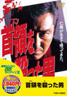 首領を殺った男＜“東映 ザ・定番”シリーズ＞__DUTD03128.jpg