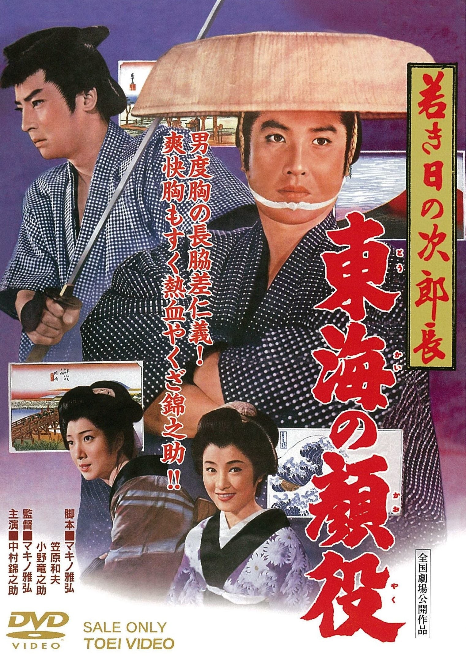 若き日の次郎長　東海の顔役＜“東映 ザ・定番”シリーズ＞__DUTD03139.jpg