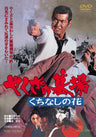 やくざの墓場　くちなしの花＜“東映 ザ・定番”シリーズ＞__DUTD03165.jpg