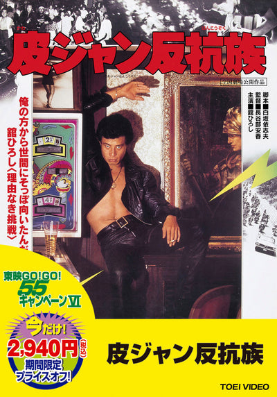 皮ジャン反抗族＜“東映 ザ・定番”シリーズ＞
