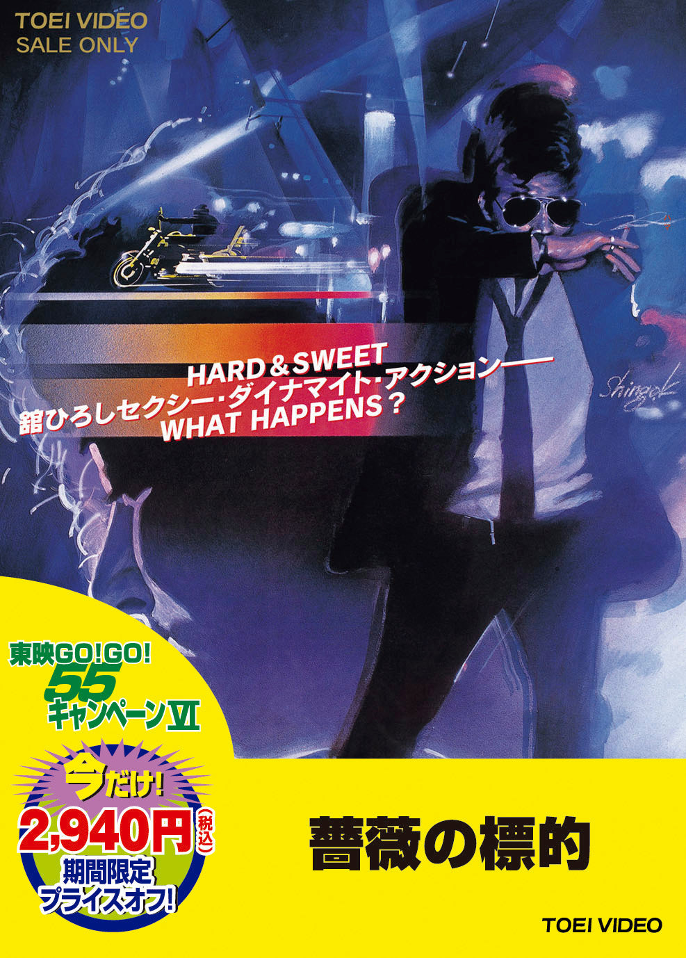 薔薇の標的＜“東映 ザ・定番”シリーズ＞__DUTD03175.jpg