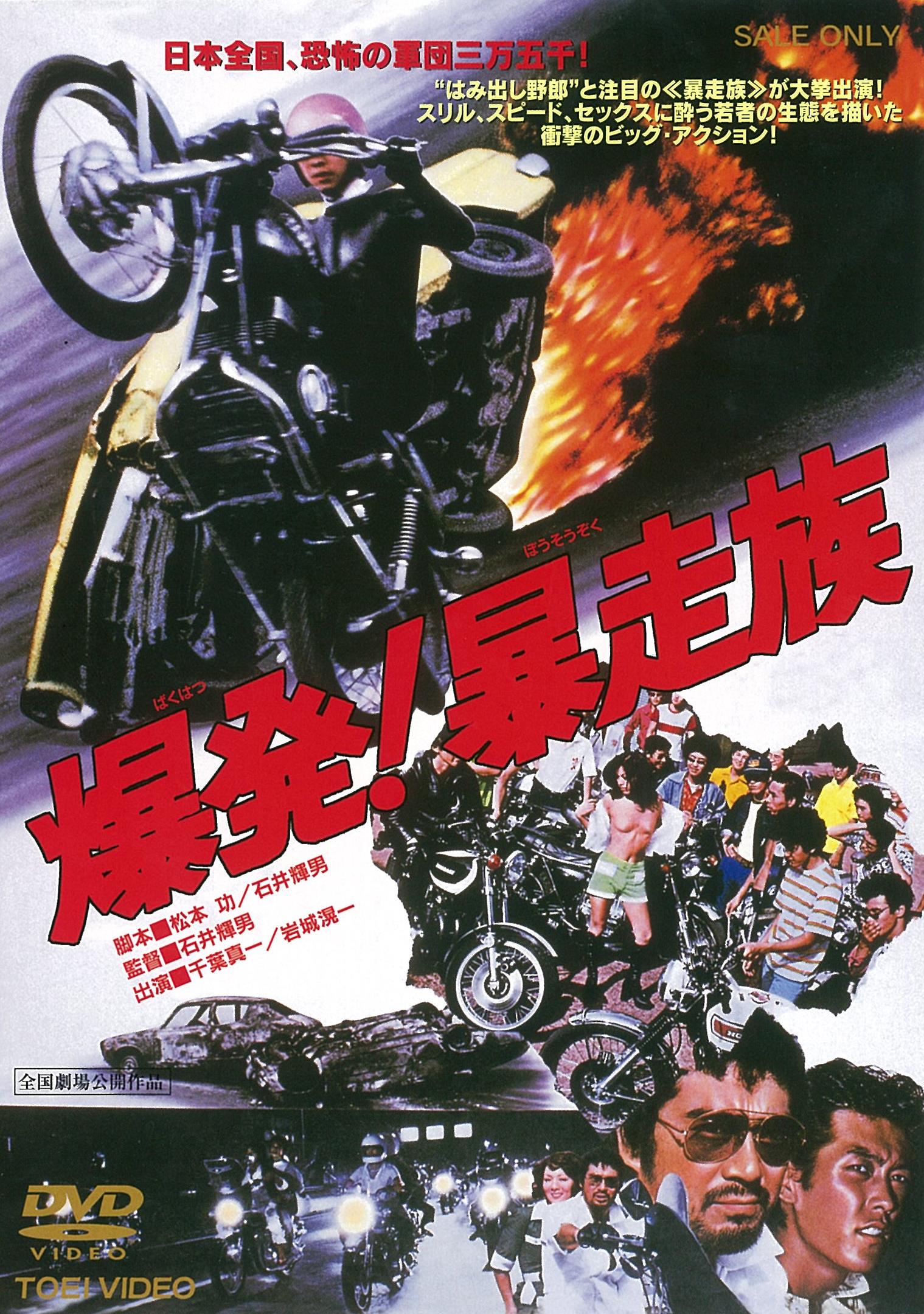 爆発！暴走族＜“東映 ザ・定番”シリーズ＞__DUTD03183.jpg