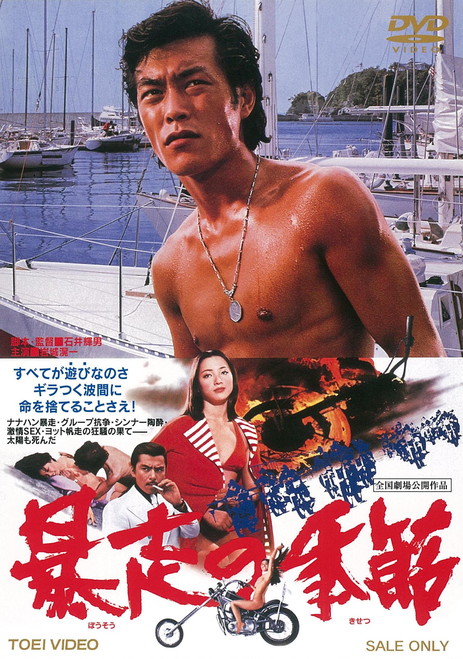暴走の季節＜“東映 ザ・定番”シリーズ＞__DUTD03186.jpg