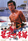 暴走の季節＜“東映 ザ・定番”シリーズ＞__DUTD03186.jpg