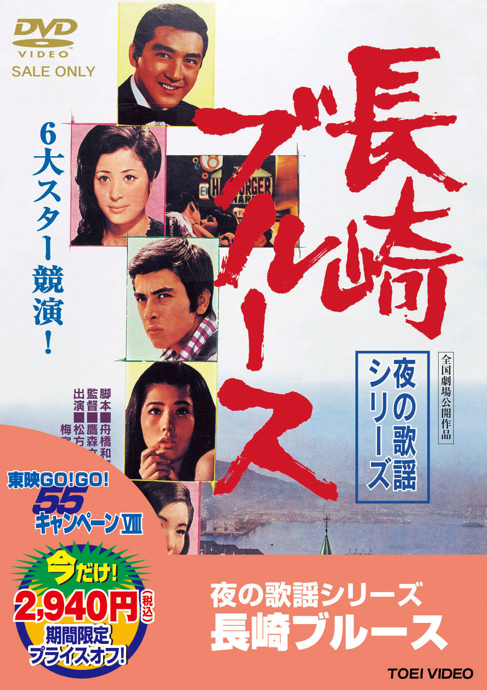 夜の歌謡シリーズ　長崎ブルース＜“東映 ザ・定番”シリーズ＞__DUTD03229.jpg