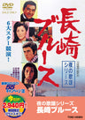 夜の歌謡シリーズ　長崎ブルース＜“東映 ザ・定番”シリーズ＞__DUTD03229.jpg