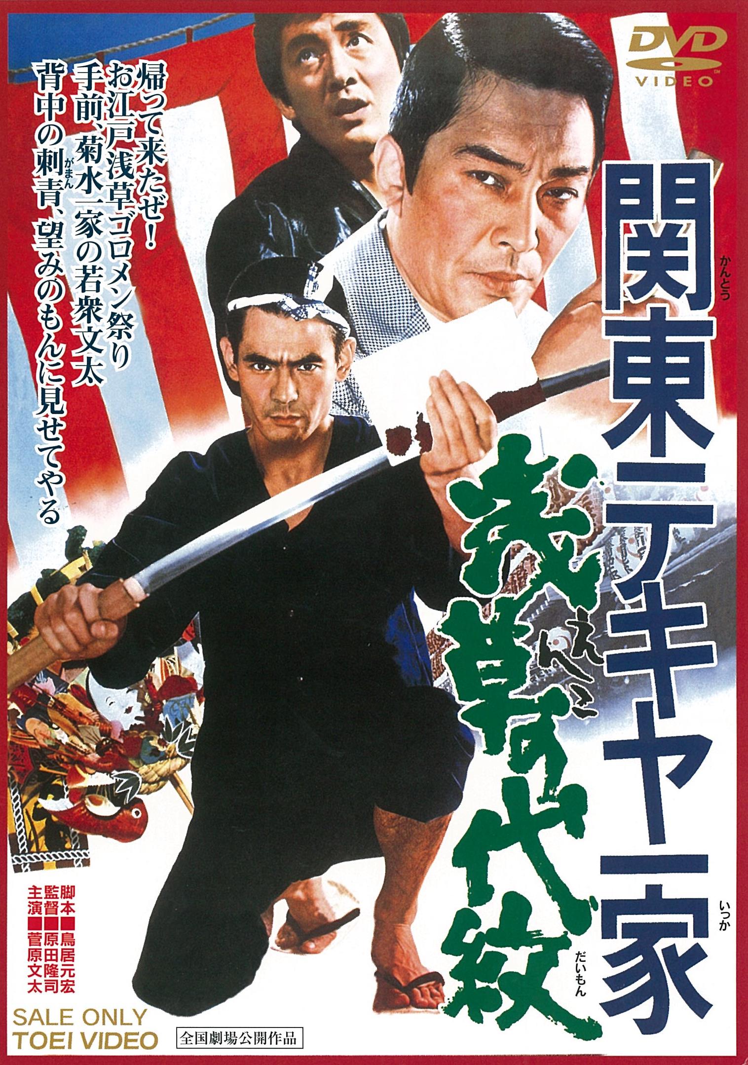 関東テキヤ一家　浅草の代紋＜“東映 ザ・定番”シリーズ＞__DUTD03243.jpg