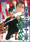 関東テキヤ一家　浅草の代紋＜“東映 ザ・定番”シリーズ＞__DUTD03243.jpg