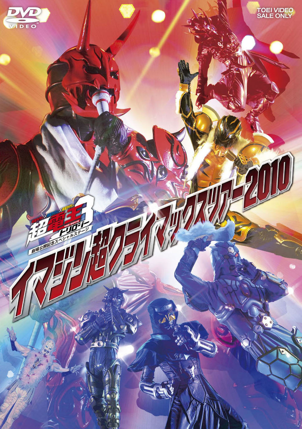 超電王トリロジー 劇場公開記念スペシャル イマジン超クライマックスツアー2010 仮面ライダー×仮面ライダー×仮面ライダー THE MOVIE 超・電王