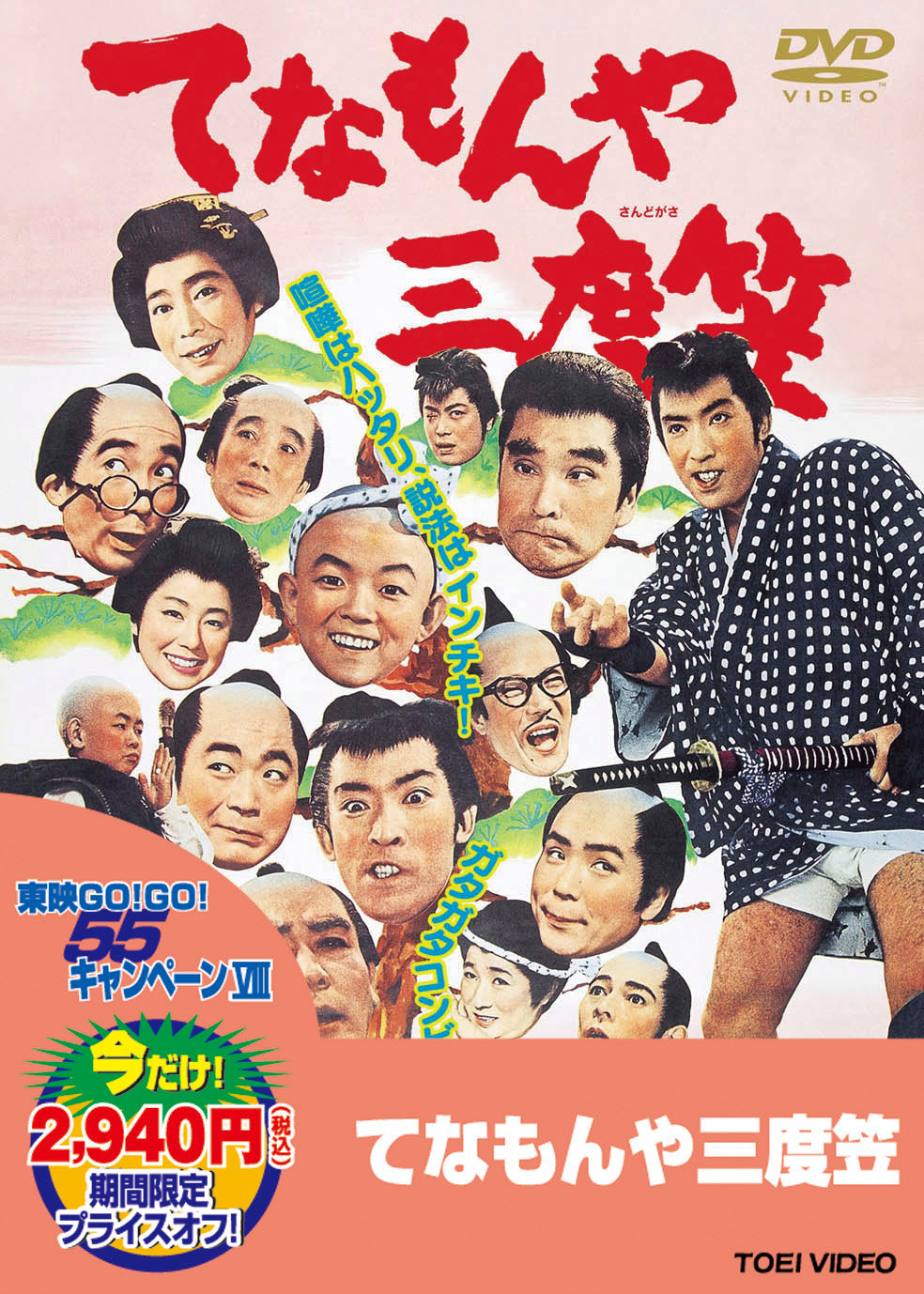 てなもんや三度笠＜“東映 ザ・定番”シリーズ＞__DUTD03281.jpg