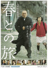 春との旅＜“東映 ザ・定番”シリーズ＞__DUTD03309.jpg