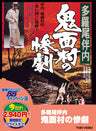 多羅尾伴内　鬼面村の惨劇＜“東映 ザ・定番”シリーズ＞__DUTD03312.jpg