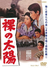 裸の太陽＜“東映 ザ・定番”シリーズ＞__DUTD03335.jpg