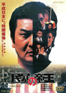 民暴の帝王＜“東映 ザ・定番”シリーズ＞__DUTD03356.jpg