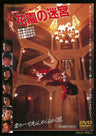 花園の迷宮＜“東映 ザ・定番”シリーズ＞__DUTD03378.jpg